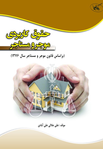 حقوق کاربردی موجر و مستاجر